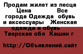 Продам жилет из песца › Цена ­ 14 000 - Все города Одежда, обувь и аксессуары » Женская одежда и обувь   . Тверская обл.,Кашин г.